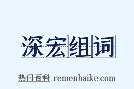 深宏组词是什么意思的图片